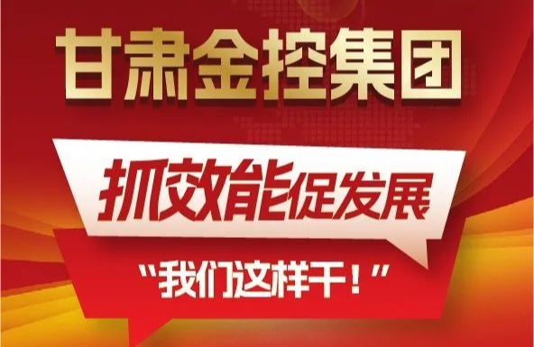 ["세 가지 파악과 세 가지 승진" 우리는 조치를 취하고 있습니다] "효율성을 파악하고 발전을 촉진"하는 데 중점을 두고 간쑤 금융 지주 스포츠 토토 적중 결과이 이것을 합니다!